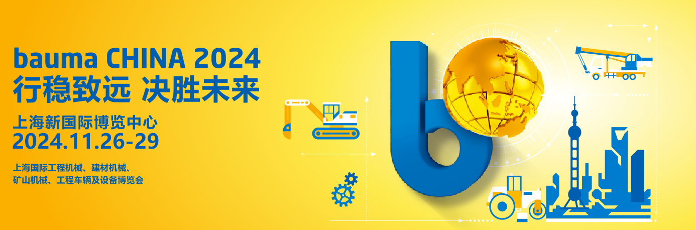 bauma CHINA 2024上海寶馬工程機械展專題